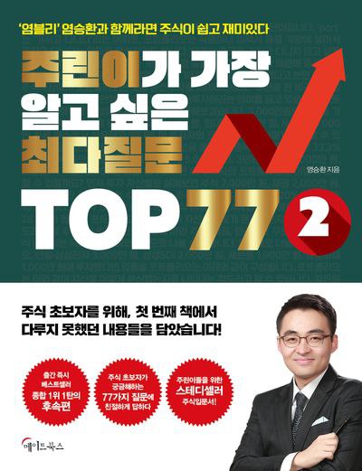 주린이가 가장 알고 싶은 최다질문 TOP 77